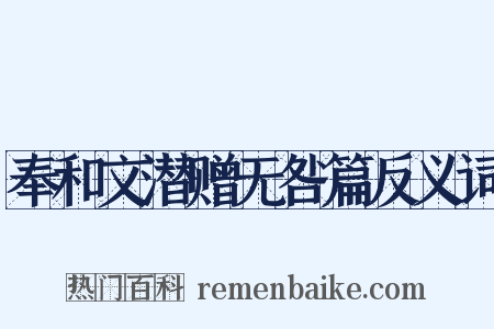 奉和文潜赠无咎篇反义词是什么意思的图片